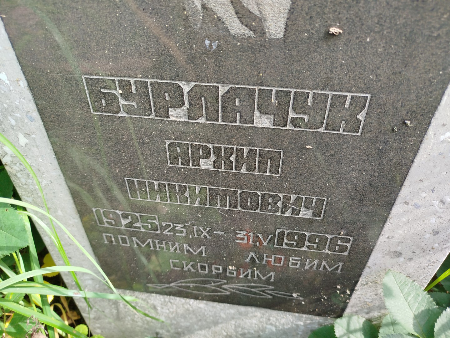 Архип Бурлачук Никитович