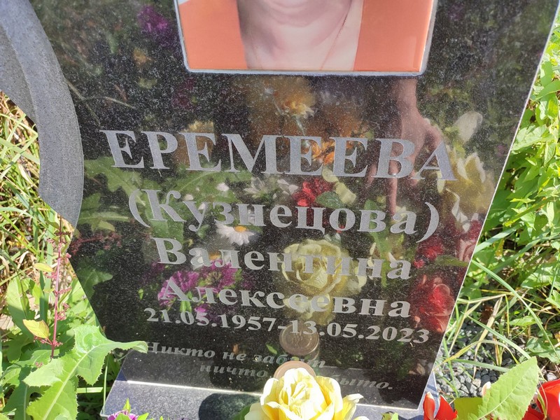 Кузнецова Еремеева Валентина