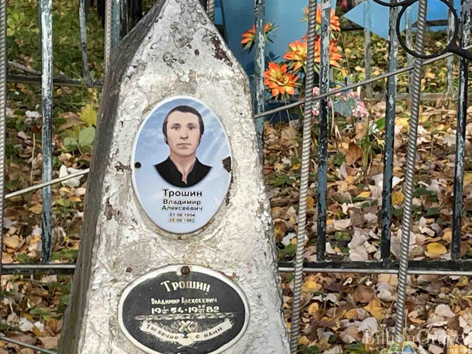 Трошин Владимир Алексеевич