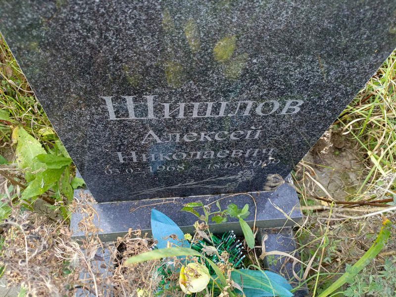 Шишлов