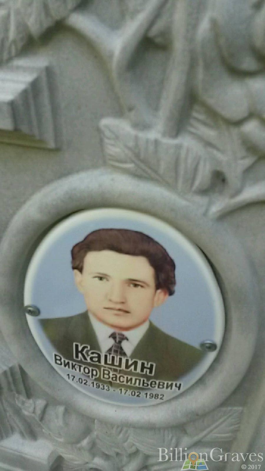 Кашин Виктор Васильевич