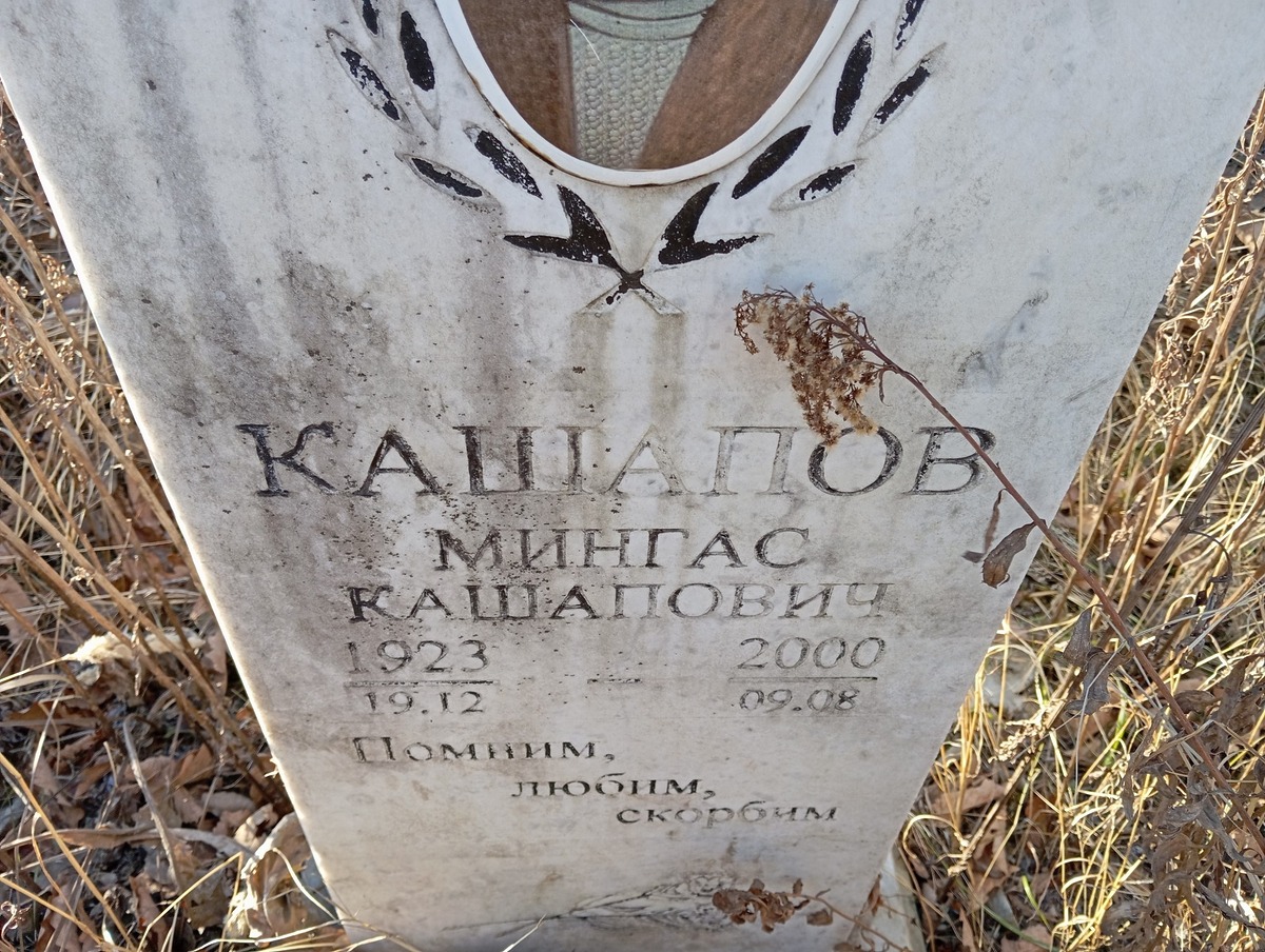 Кашапов Мингас Кашапович