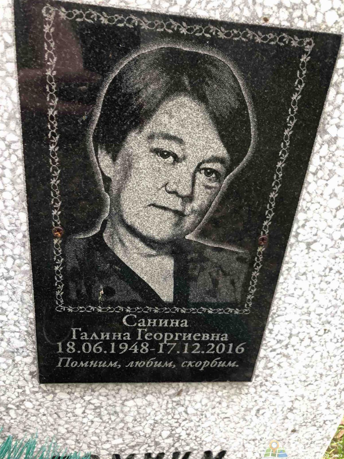 Санина Галина Георгиевна