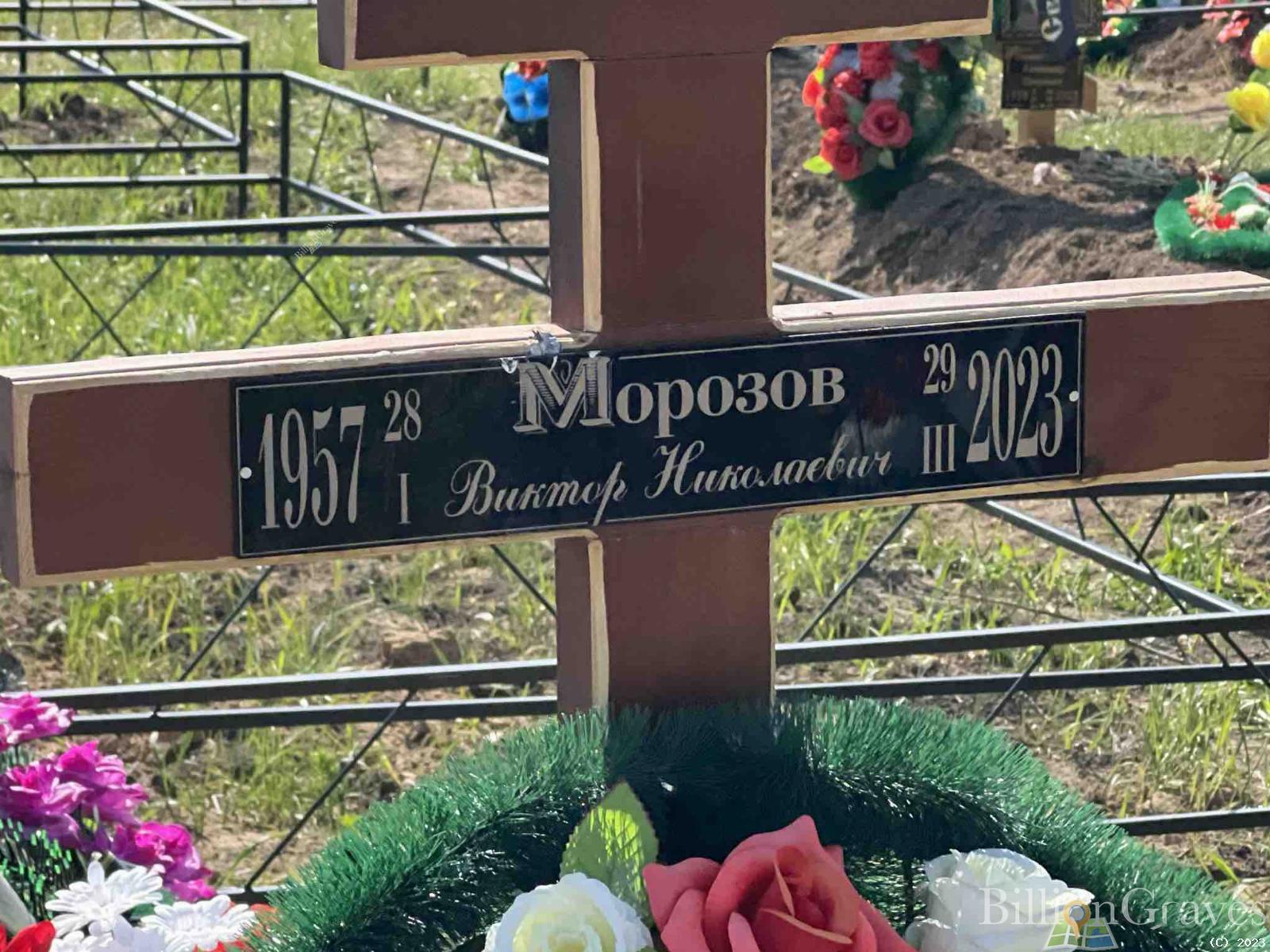 Морозов Виктор Николаевич