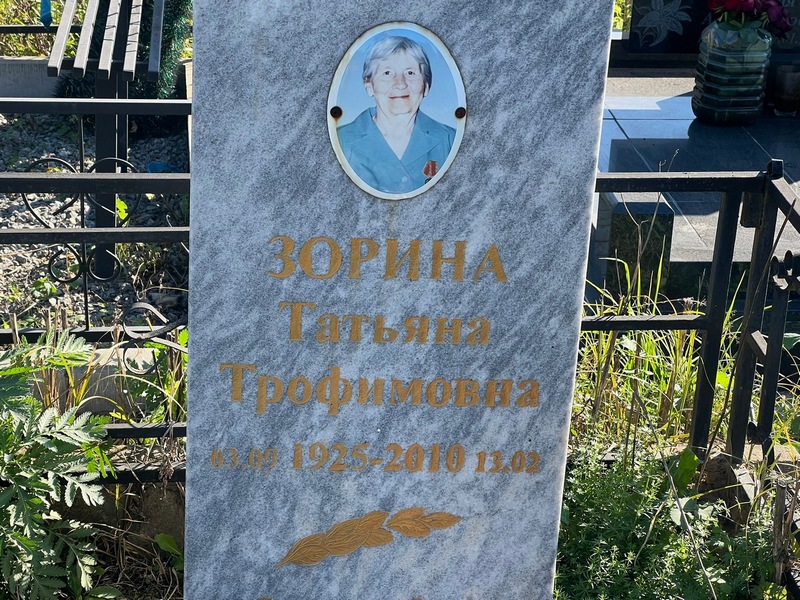 Зорина