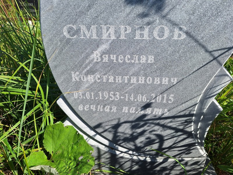 Смирнов