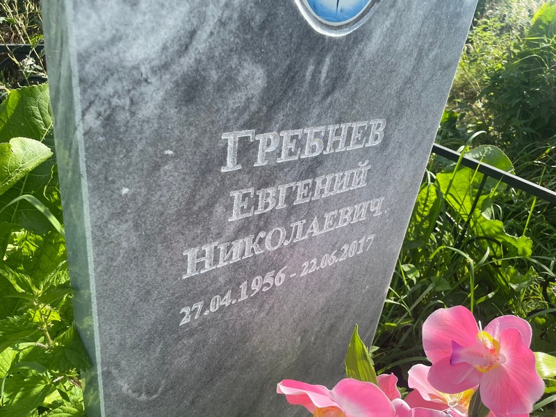 Гребнев