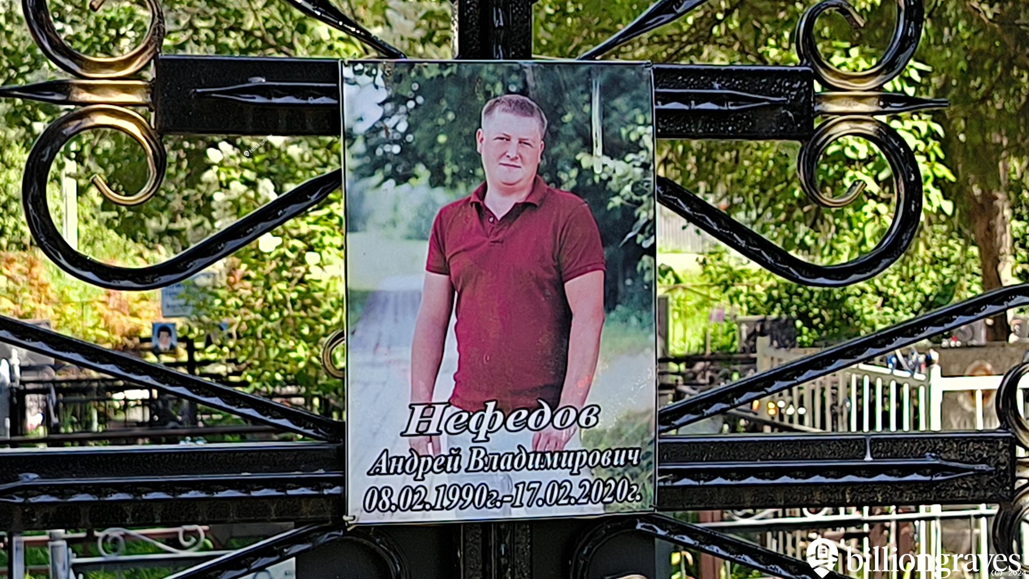 Нефедов Андрей Владимирович