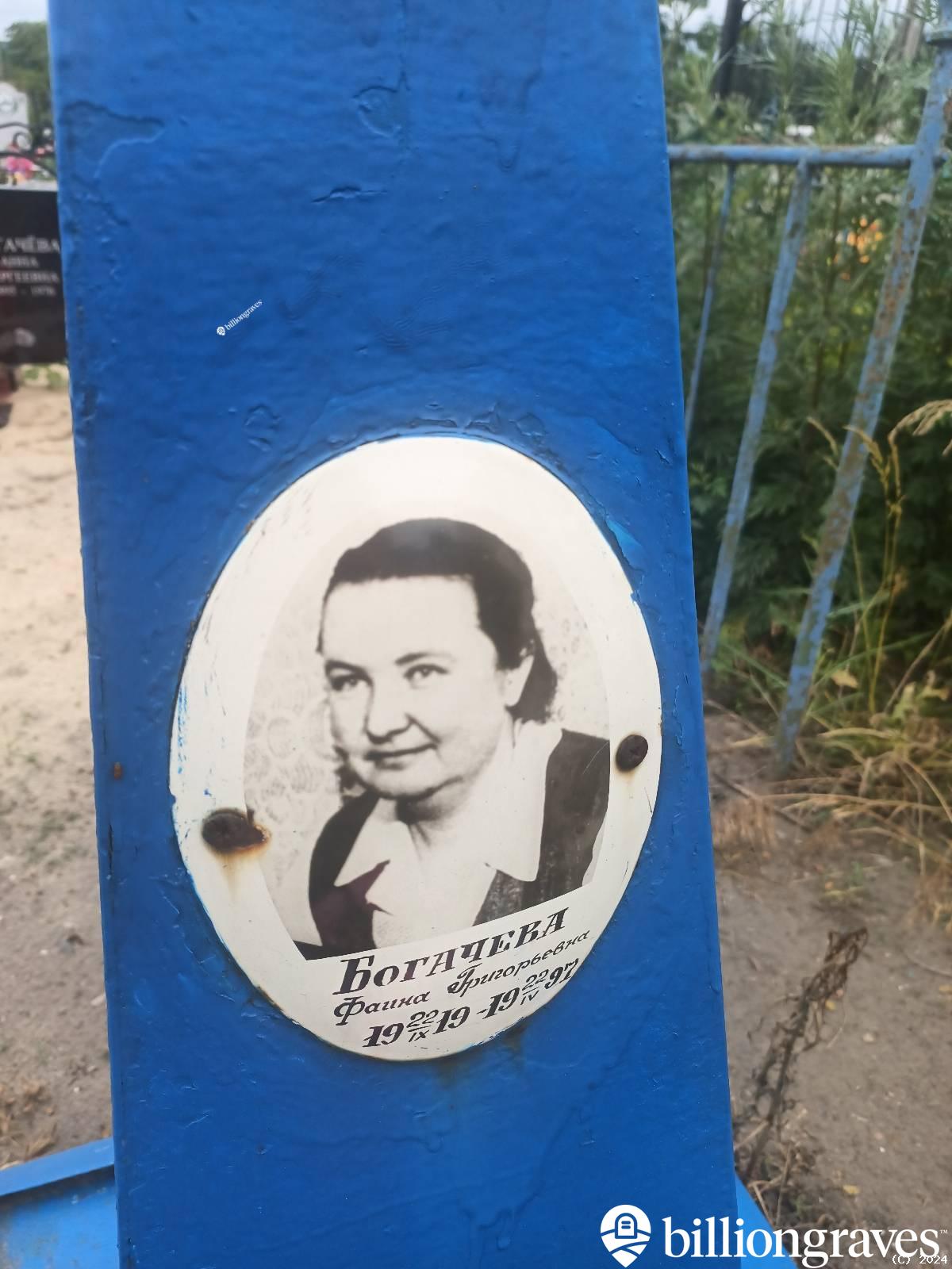 Богачева Фаина Григорьевна