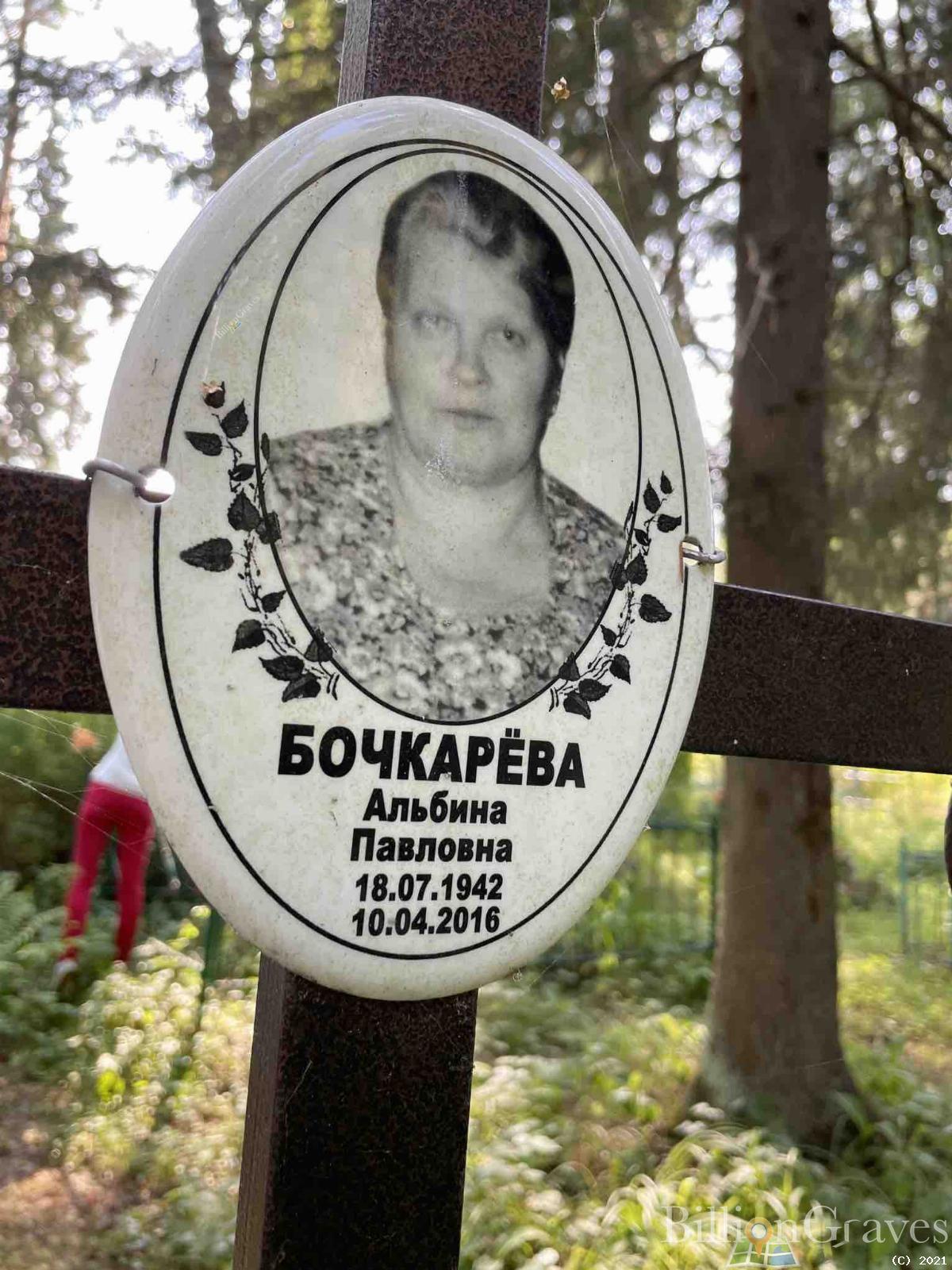 Бочкарёва Альбина Павловна