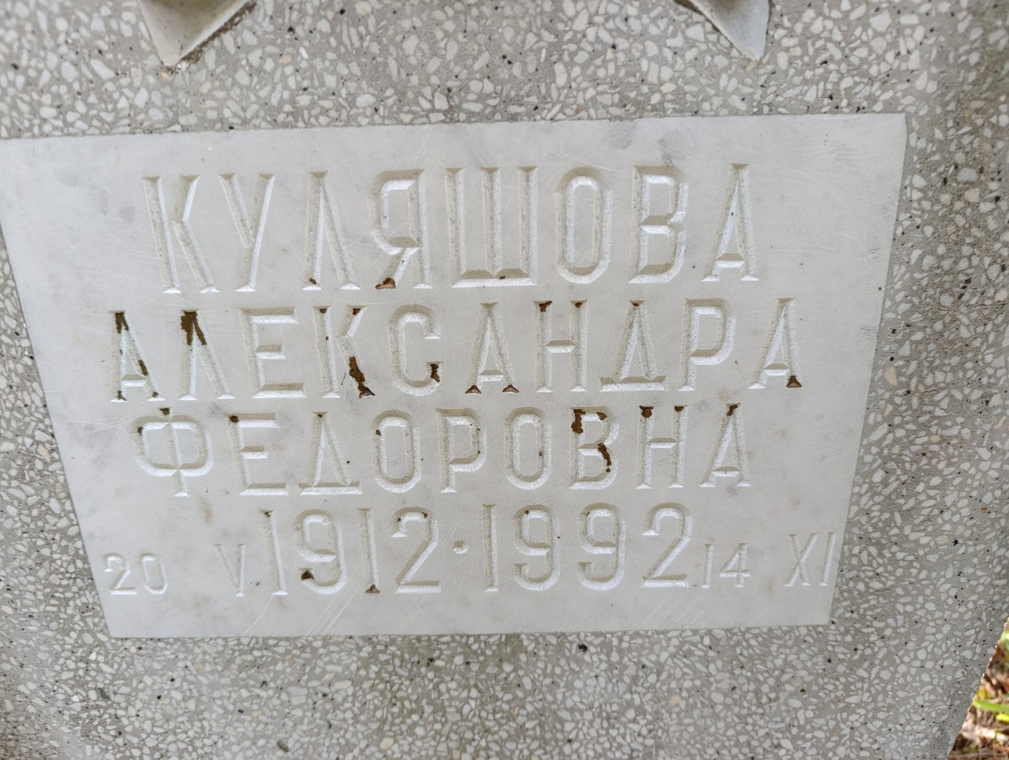 Куляшоа Александра Федоровна