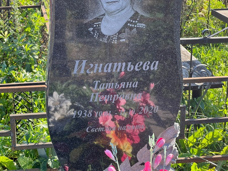 Игнатьева