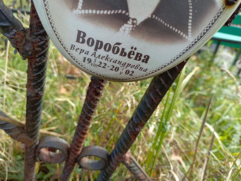 Воробьева