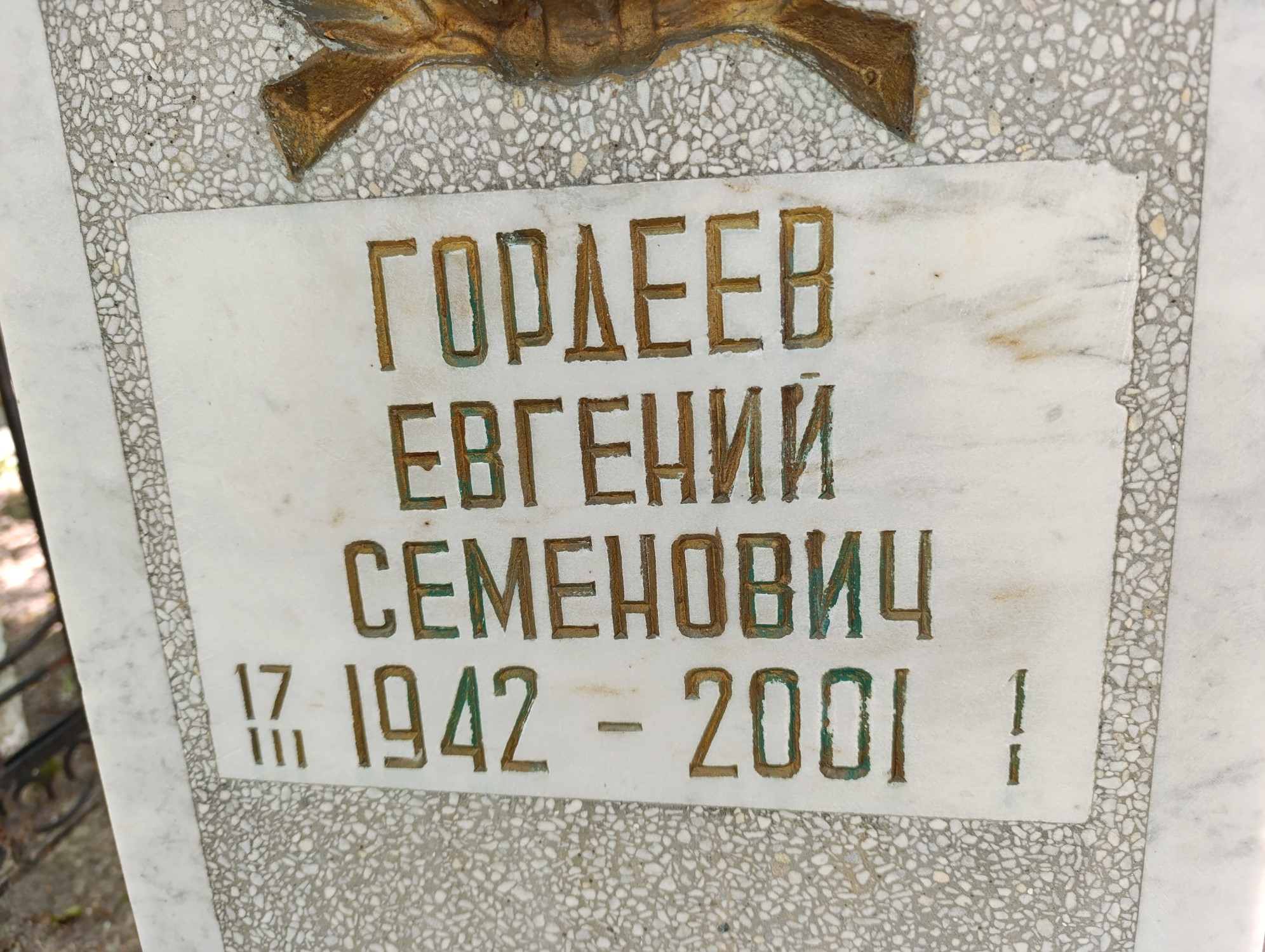 Гордеев Евгений Семенович