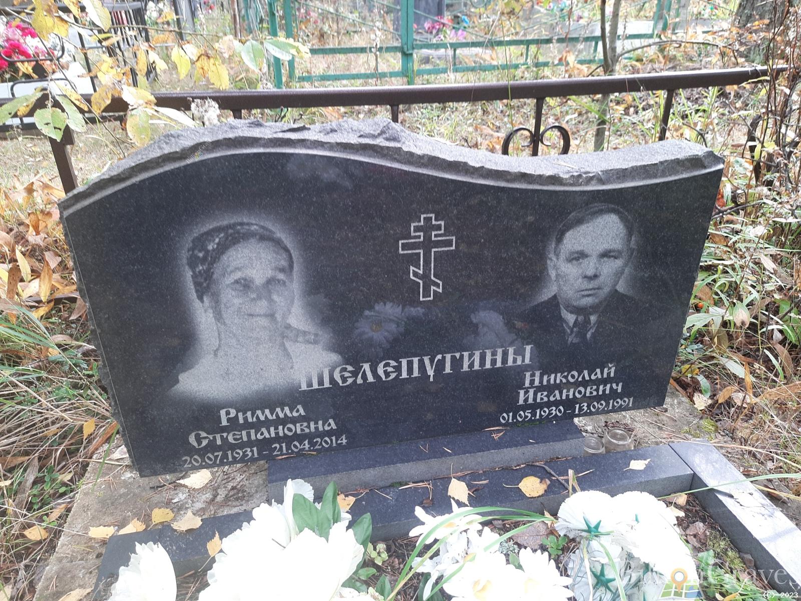 Шелепугина Римма Степановна