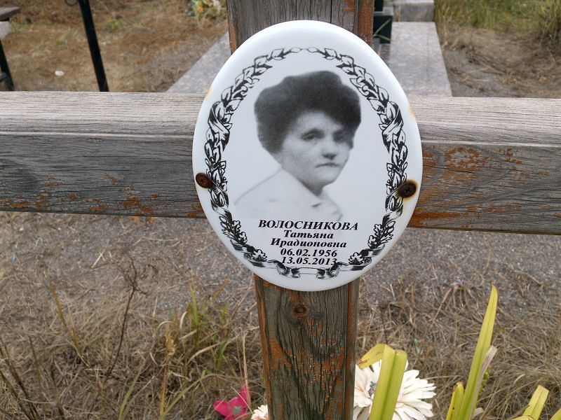 Волосникова