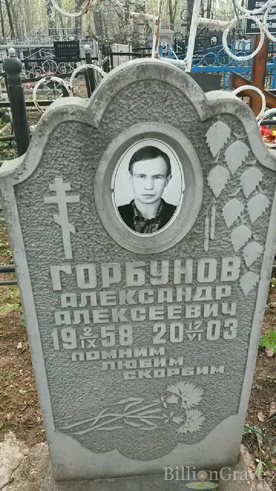 Горбунов Александр Алексеевич