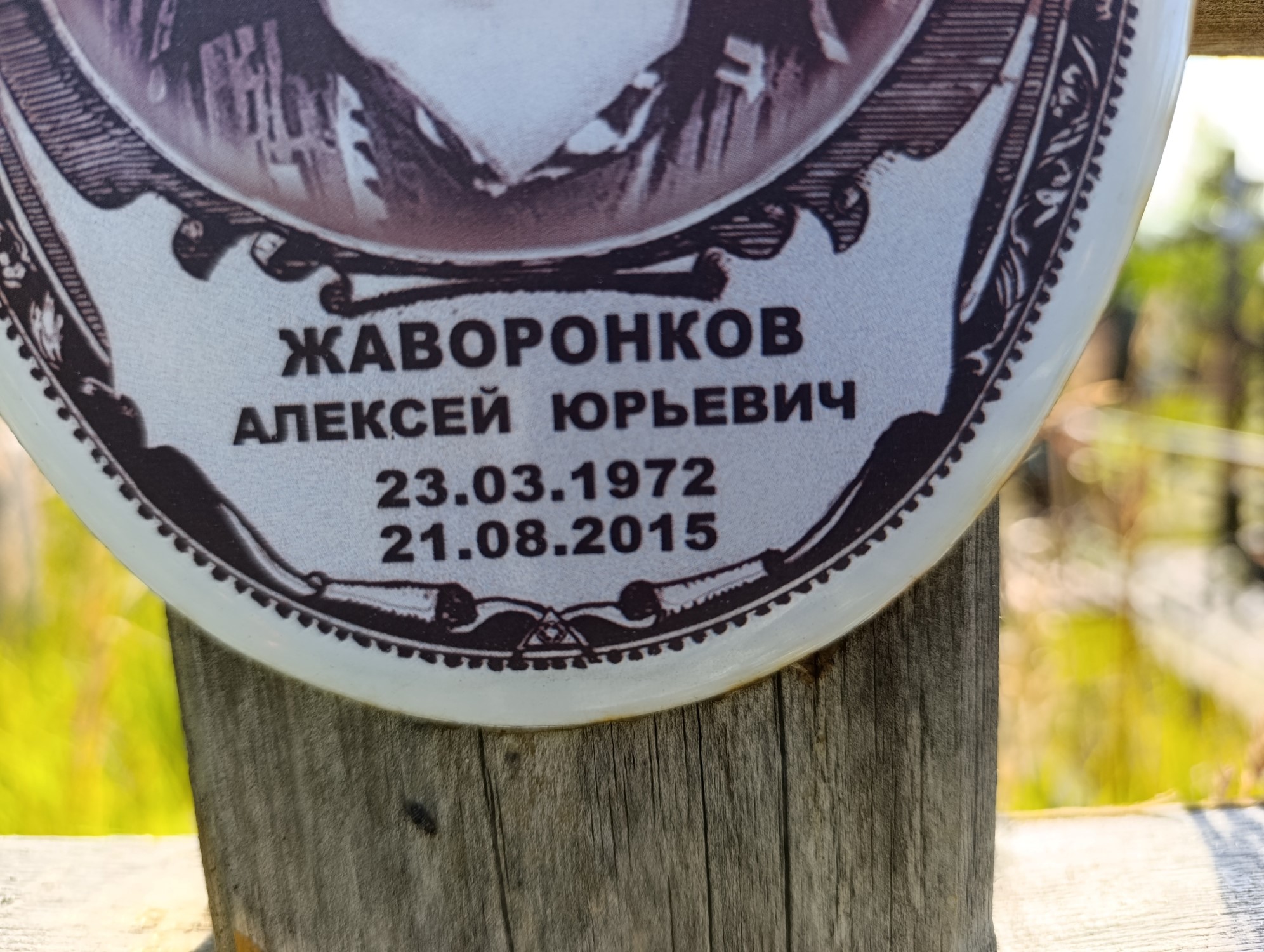 Жаворонков Алексей Юрьевич