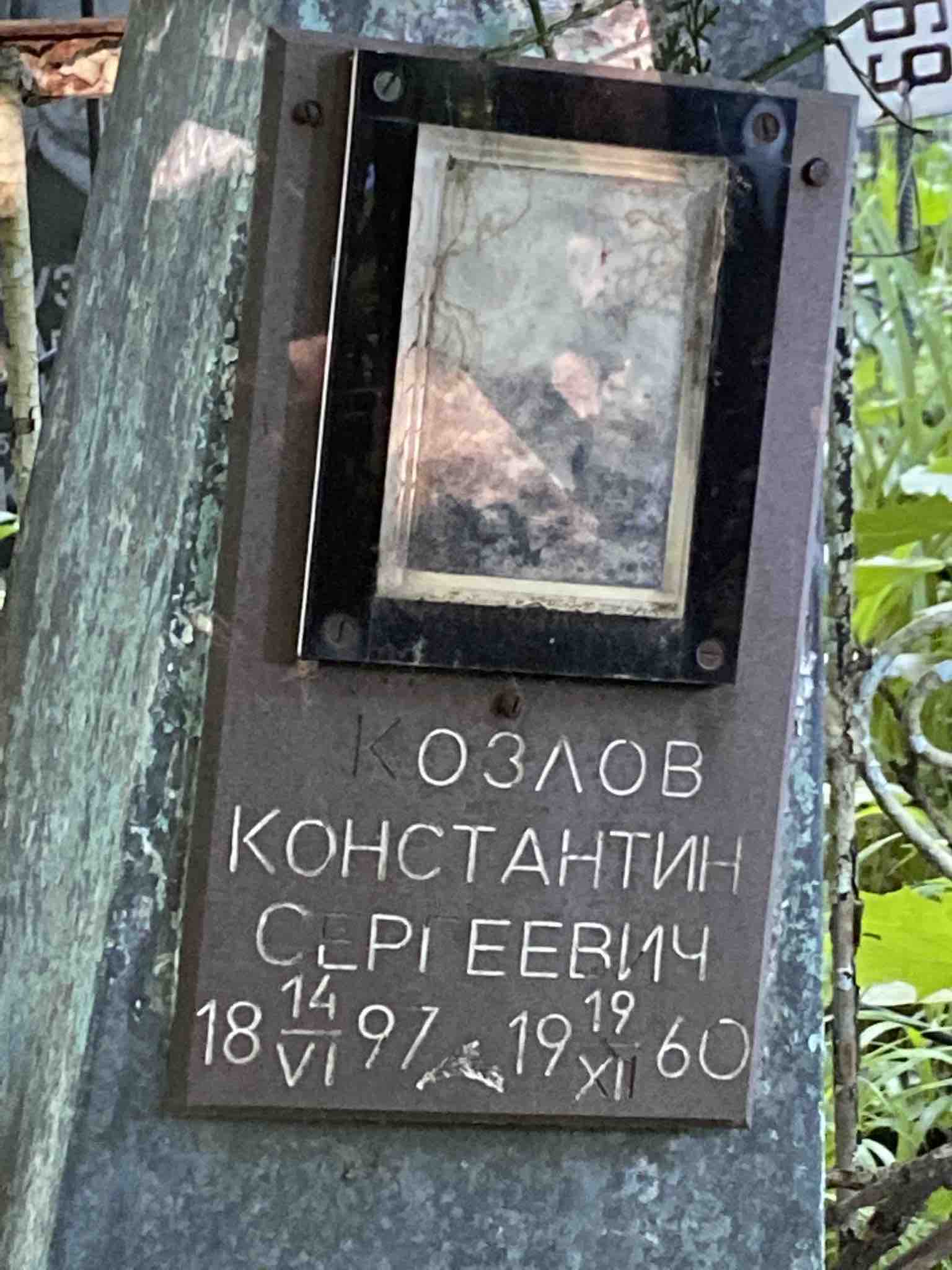 Козлов Константин Сергеевич