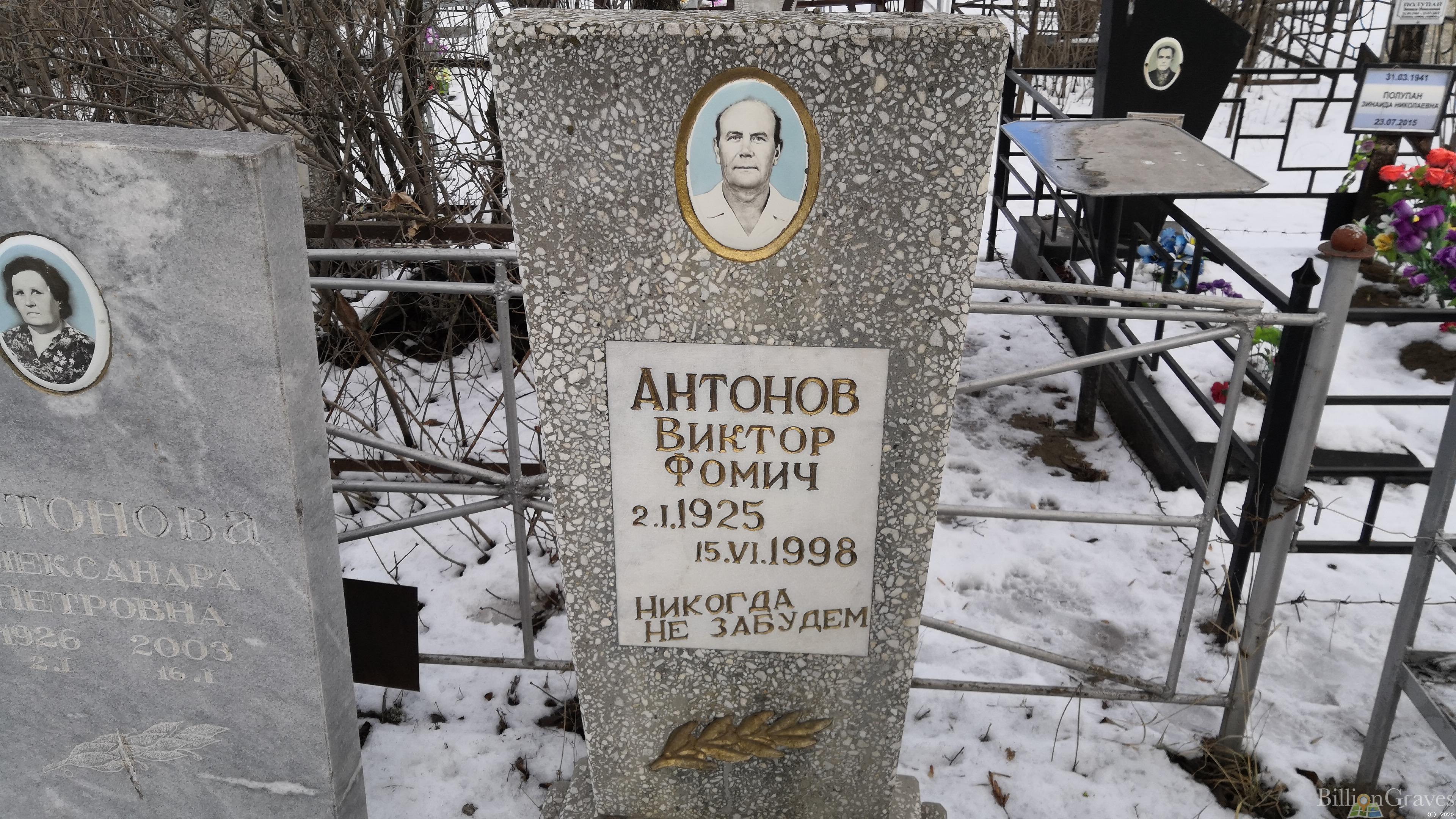 Антонов Виктор Фомич