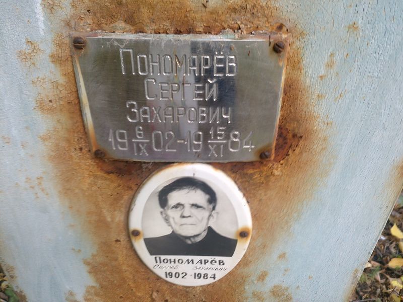 Пономарёв