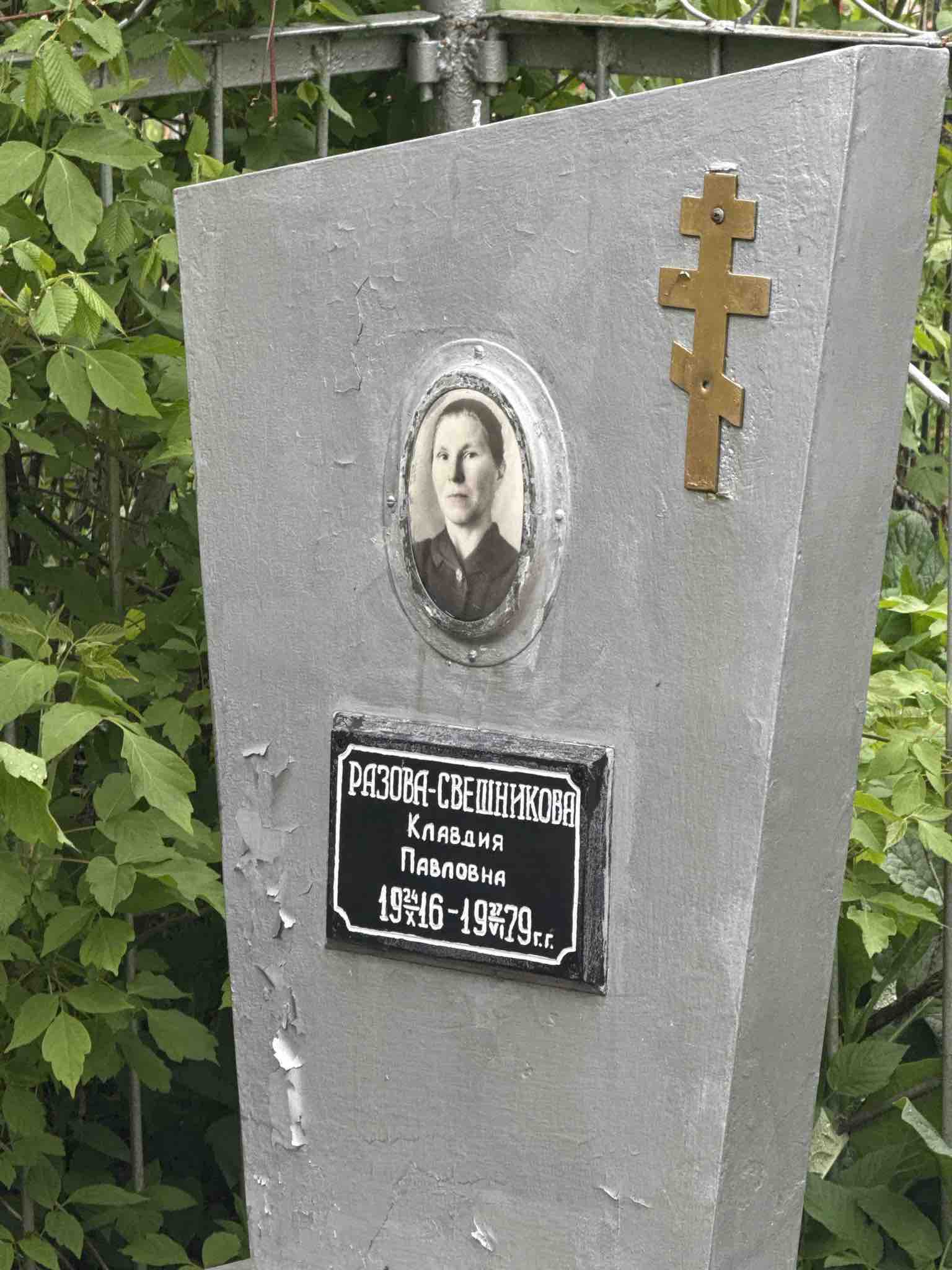 Разова-Свешникова Клавдия Павловна