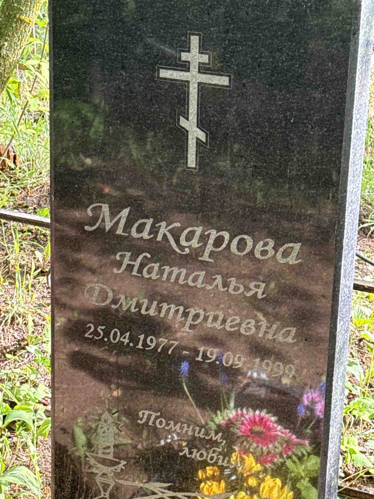 Макарова Наталья Дмитриевна