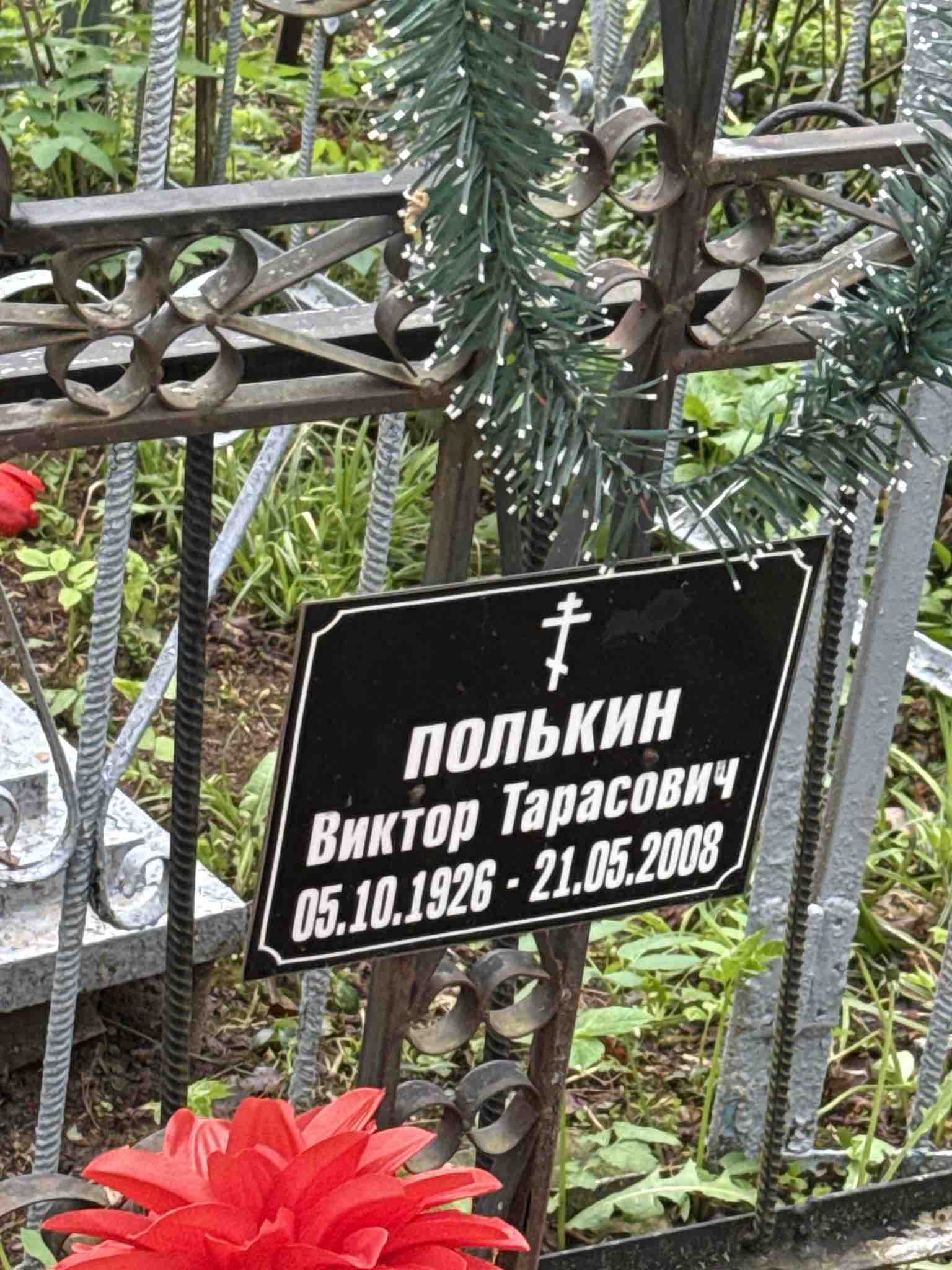 Полькин Виктор Тарасович