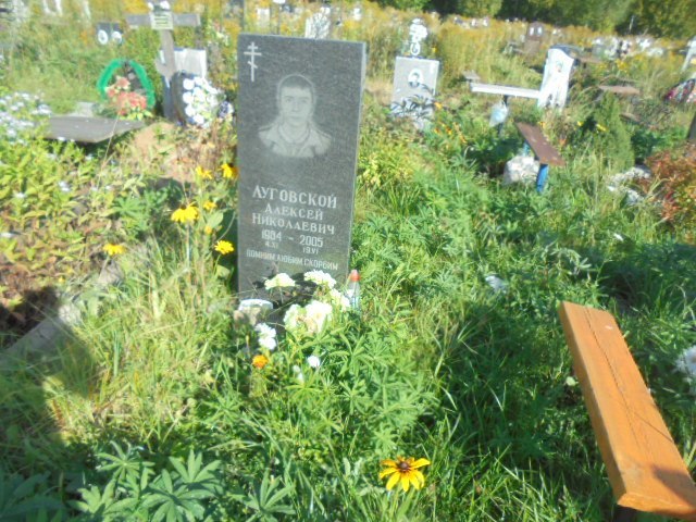 Луговской Алексей Николаевич