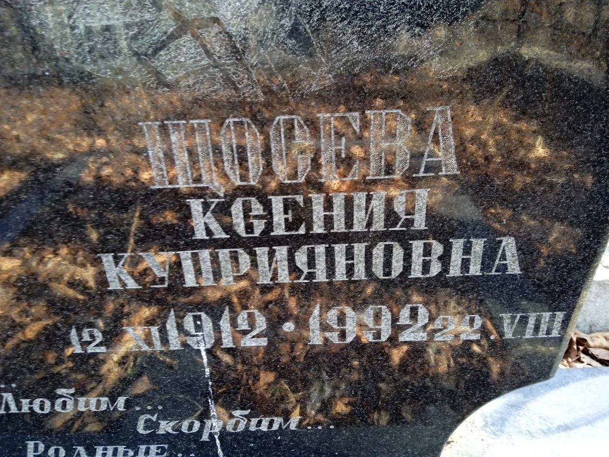Щосева Ксения Куприяновна