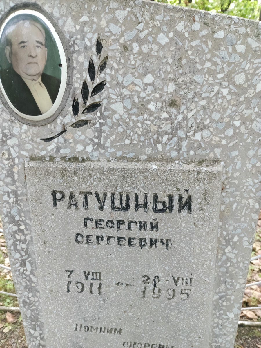 Ратушный Георгий Сергеевич