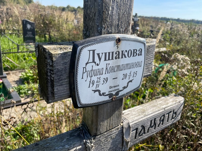 Руфина Душакова Константиновна