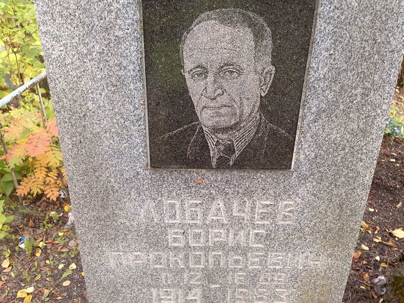 Лобачев