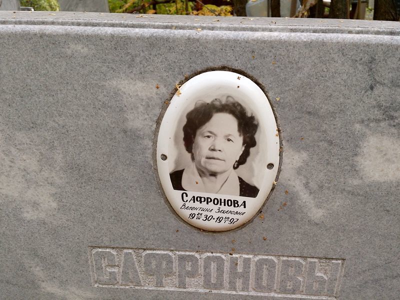 Сафронова