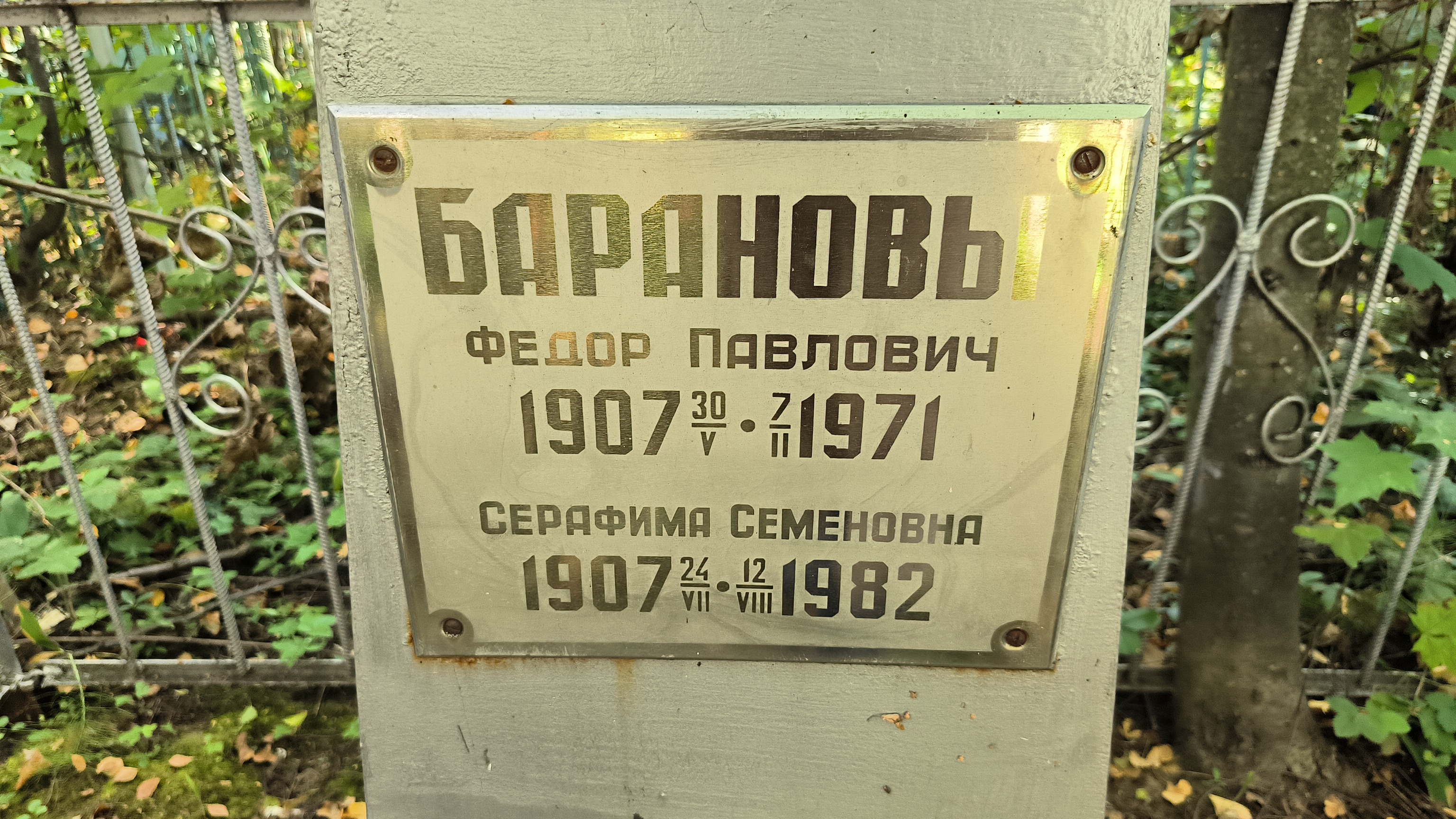 Баранова Серафима Семеновна