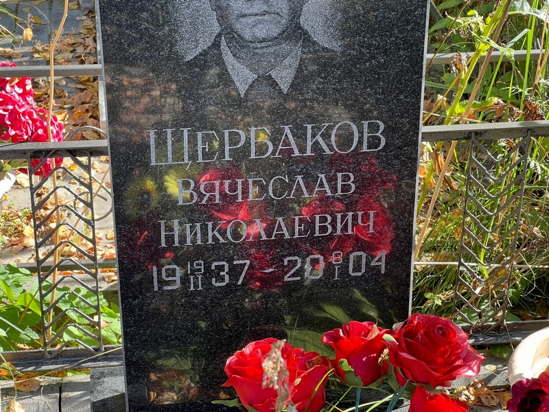 Щербаков
