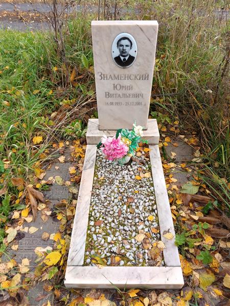Знаменский Юрий Витальевич