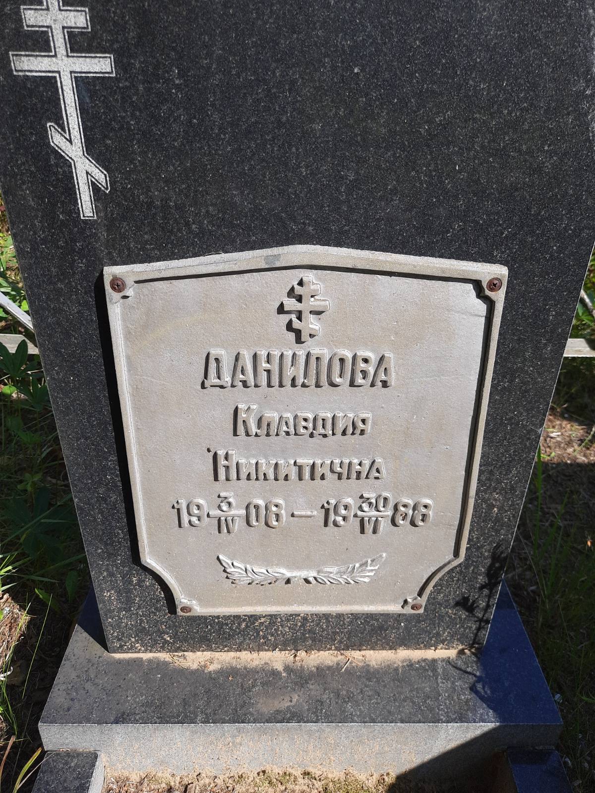 Данилова Клавдия Никитична