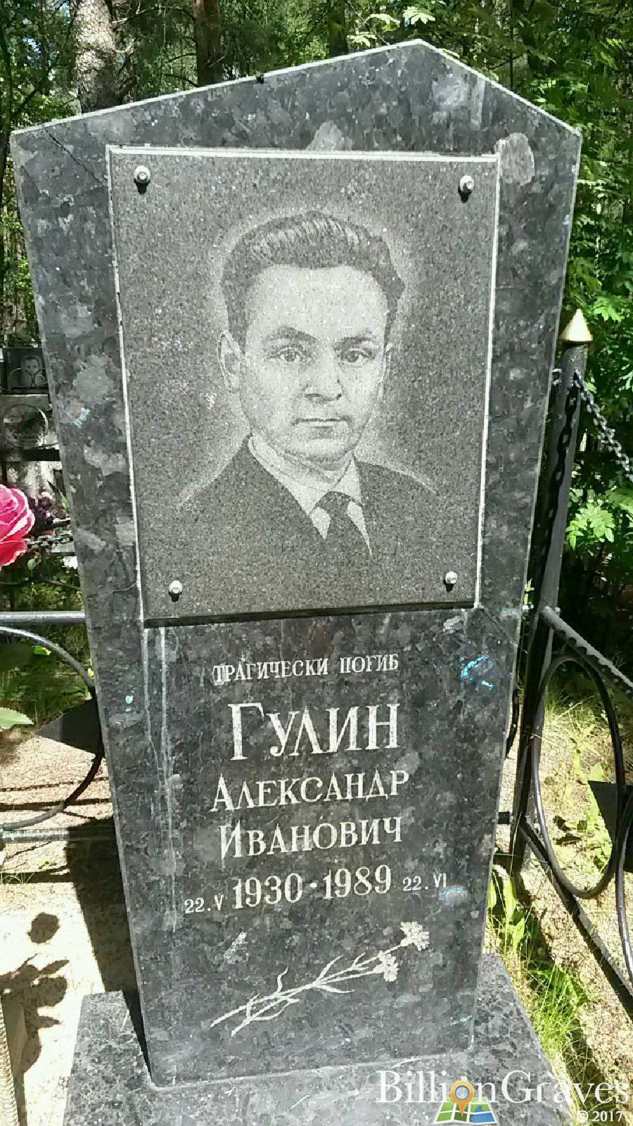 Гулин Александр Иванович