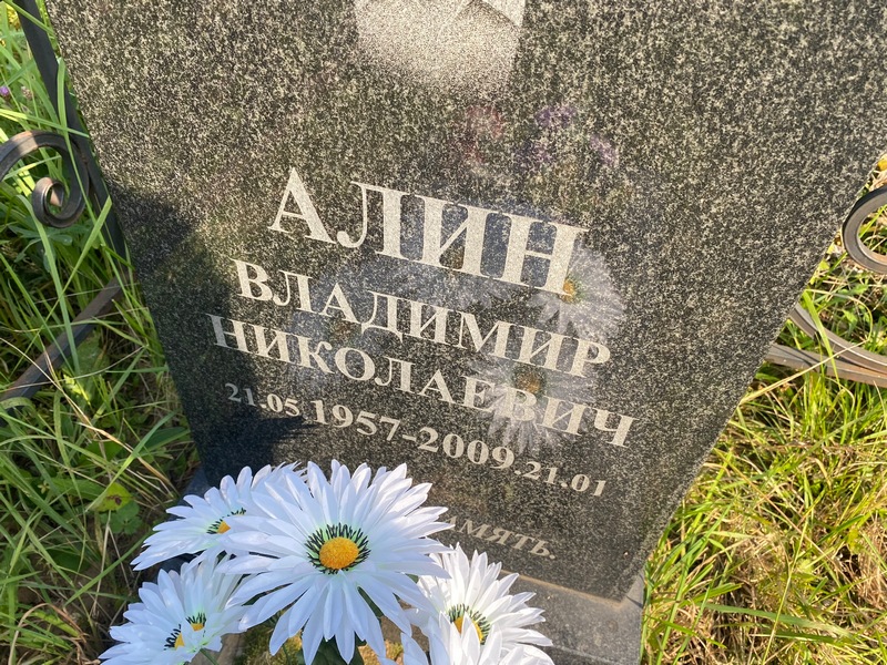 Алин