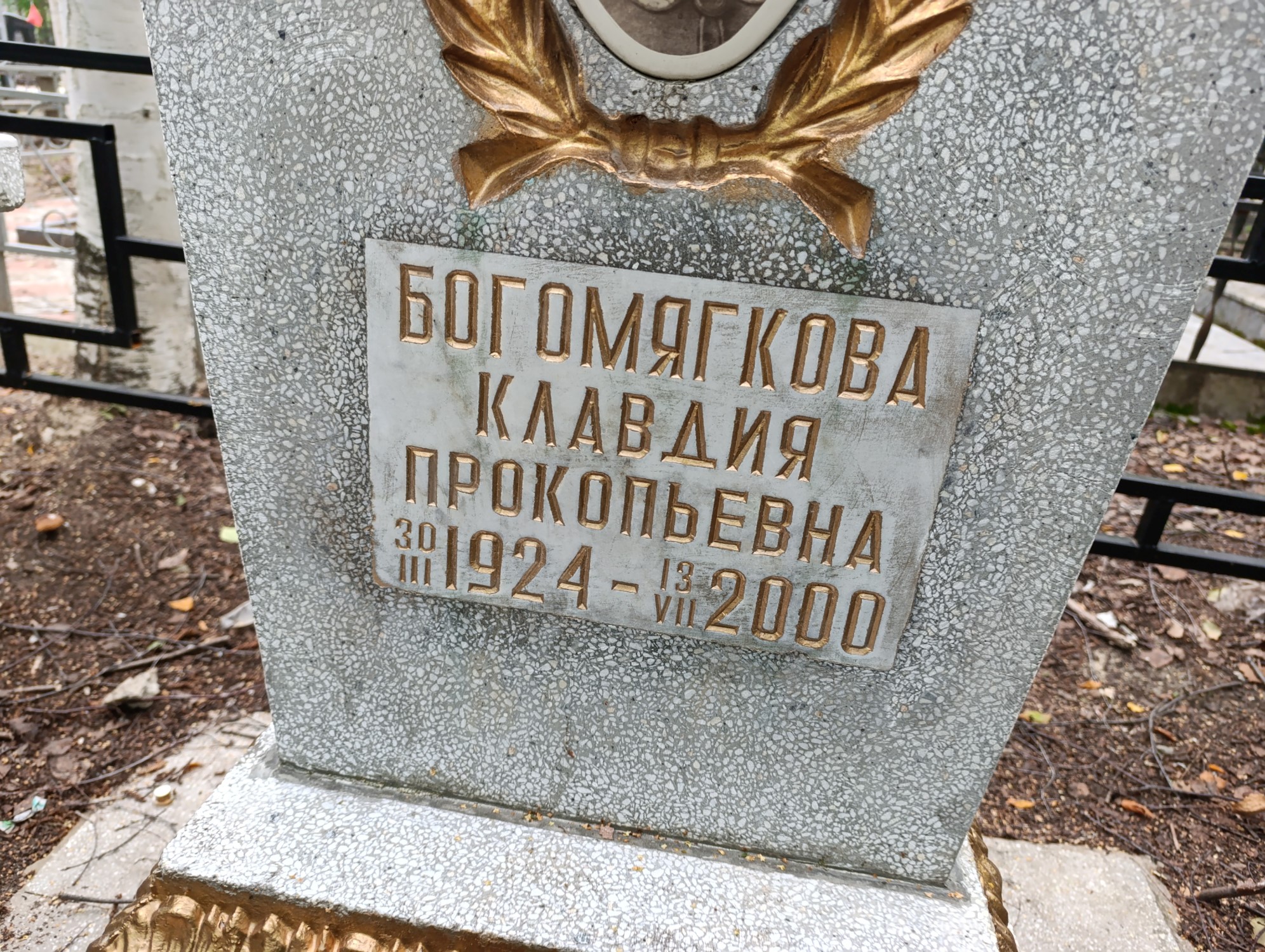Богомягкова Клавдия Прокопьевна