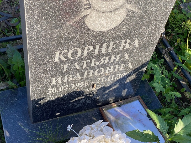 Корнева