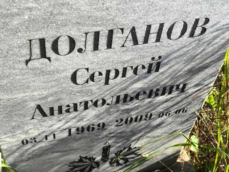 Долганов