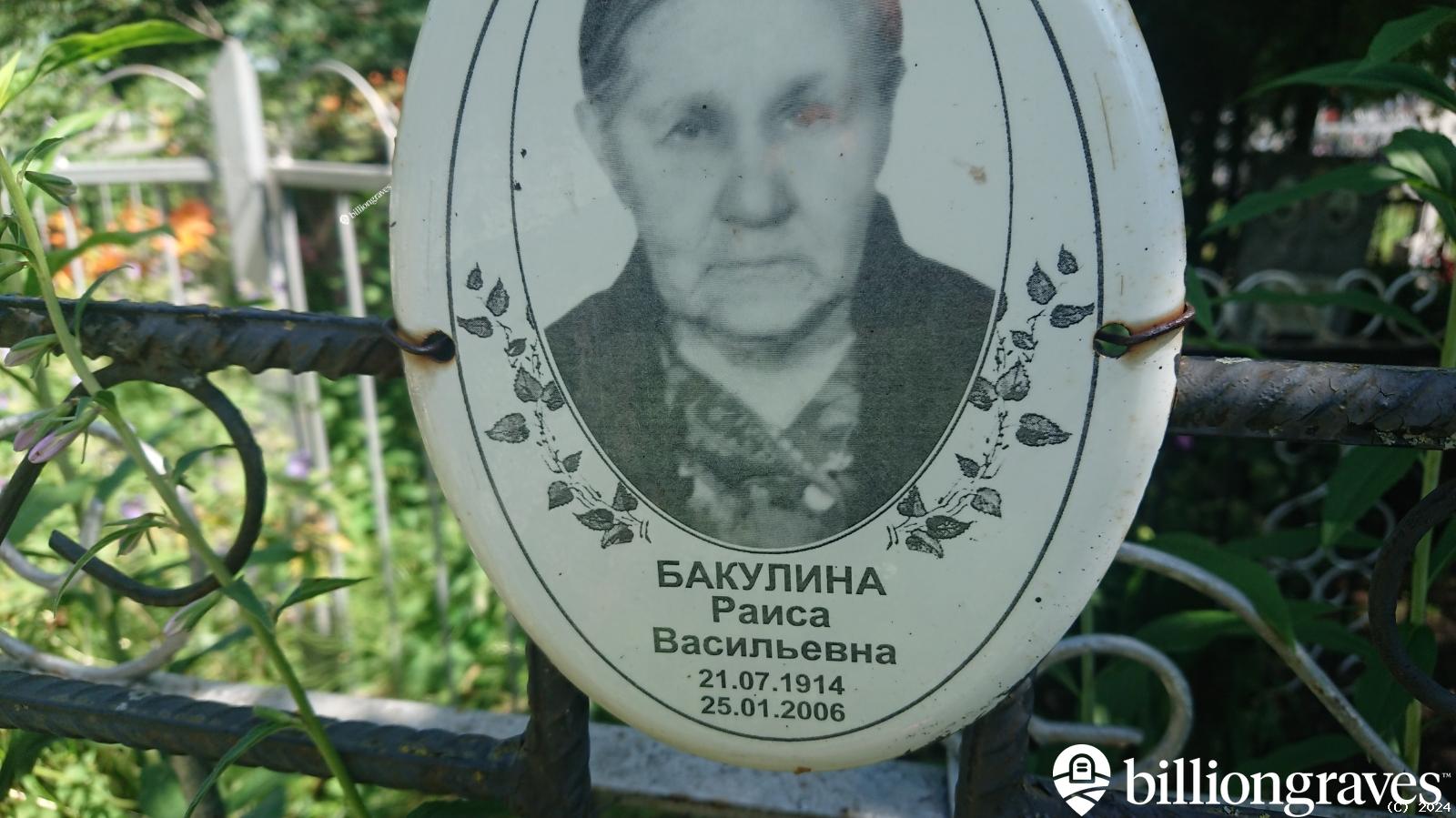 Бакулина Раиса Васильевна