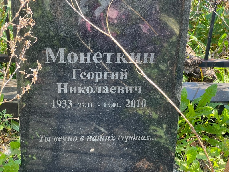 Монеткин