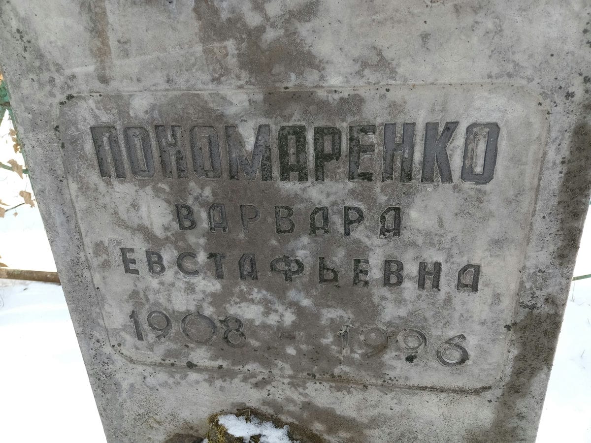 Пономаренко Варвара Евстафьевна