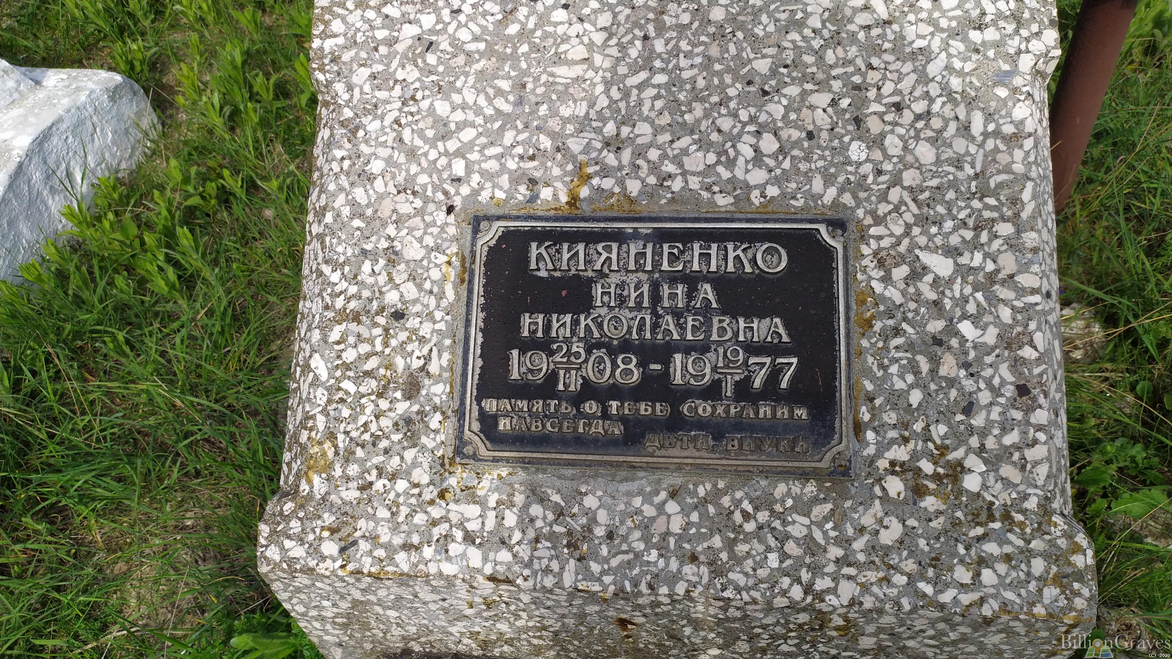 Кияненко Нина Николаевна