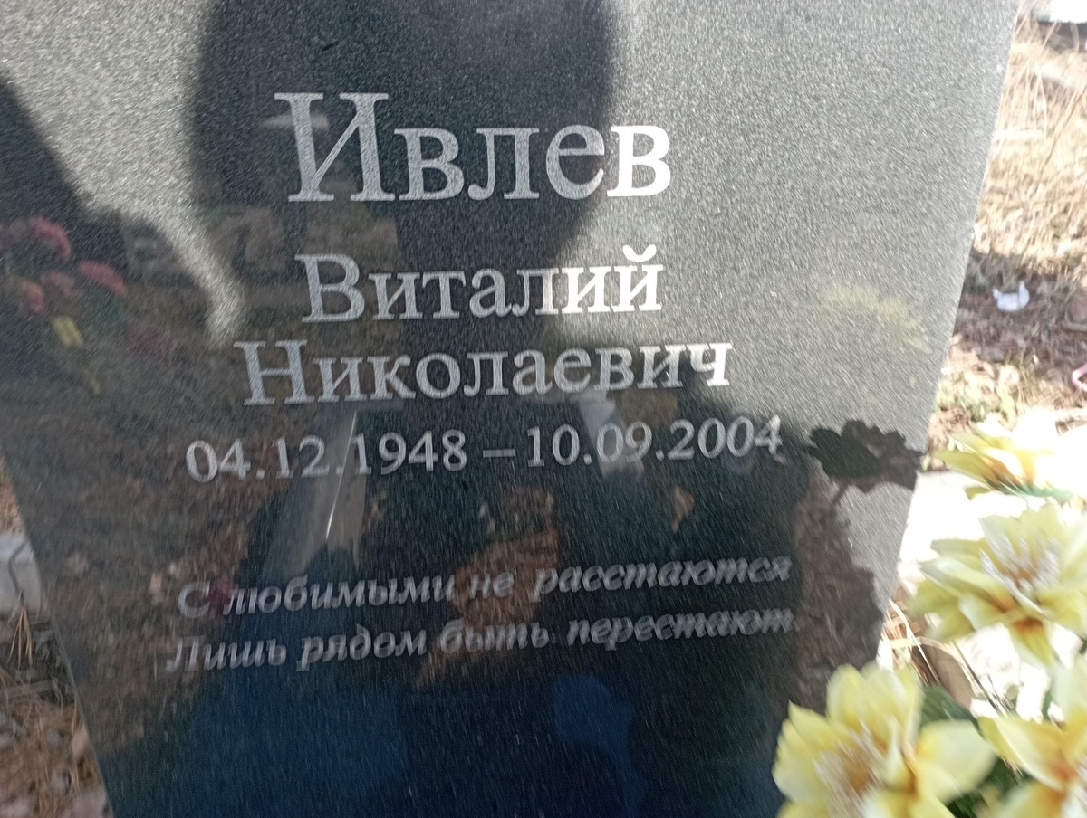 Ивлев Виталий Николаевич