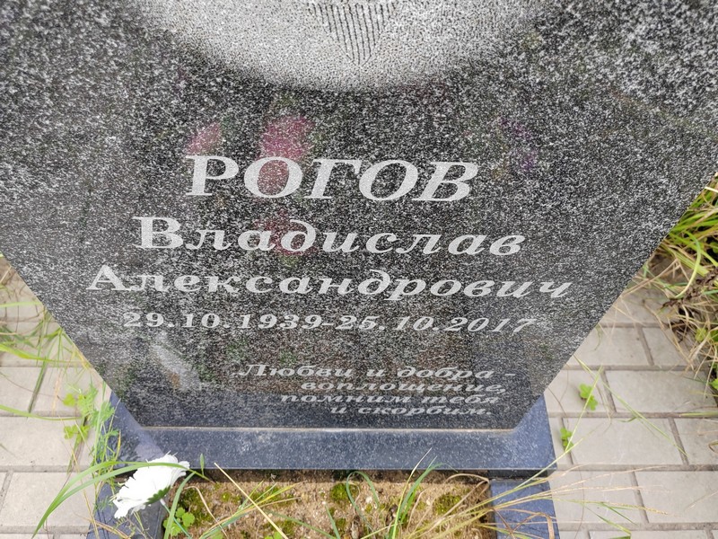 Рогов Владислав Александрович