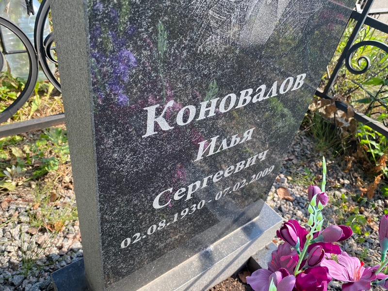 Коновалов